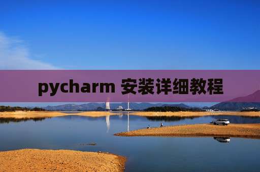 pycharm 安装详细教程 pycharm 安装详细教程