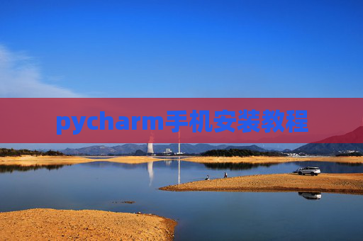 pycharm手机安装教程